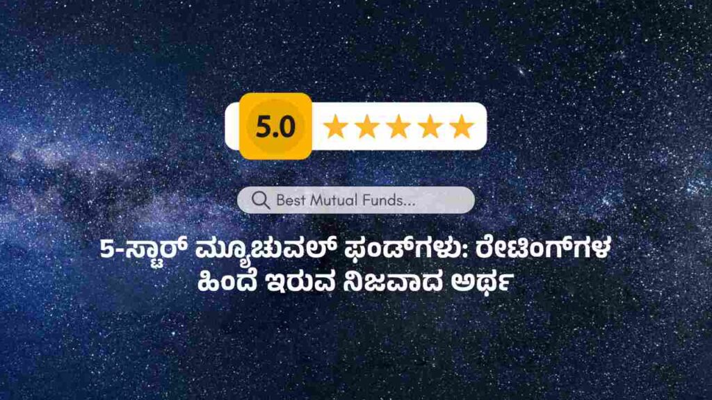 5-ಸ್ಟಾರ್ ಮ್ಯೂಚುವಲ್ ಫಂಡ್ಗಳು: ರೇಟಿಂಗ್ಗಳ ಹಿಂದೆ ಇರುವ ನಿಜವಾದ ಅರ್ಥ 1 image