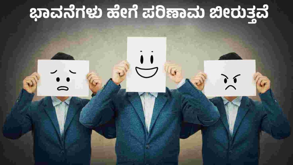 ಭಾವನೆಗಳು ಹೇಗೆ ಪರಿಣಾಮ ಬೀರುತ್ತವೆ 2 image 1 1
