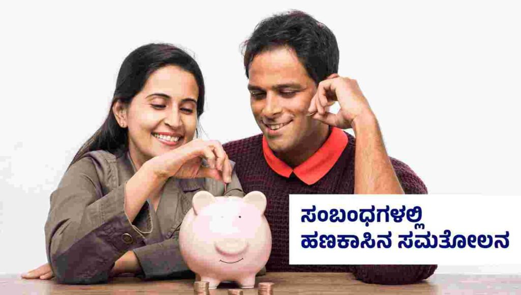 ಸಂಬಂಧಗಳಲ್ಲಿ ಹಣಕಾಸಿನ ಸಮತೋಲನ: ನಿಮ್ಮ ಸಂಗಾತಿಯೊಂದಿಗೆ ಹಣದ ಜಗಳಗಳನ್ನು ಹೇಗೆ ತಪ್ಪಿಸಿಕೊಳ್ಳಬಹುದು 3 image 5