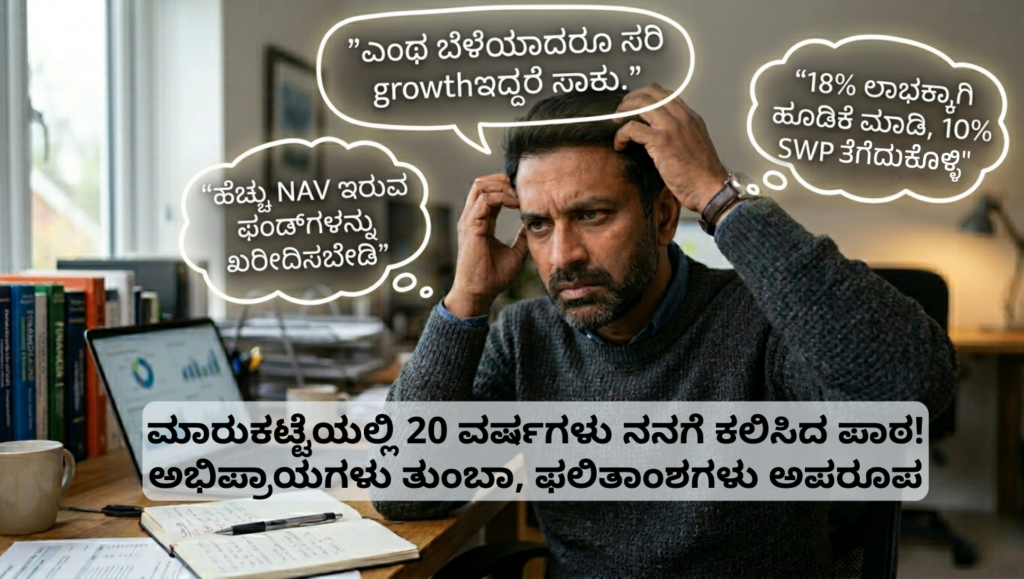 investment myths and financial discipline - Kannada