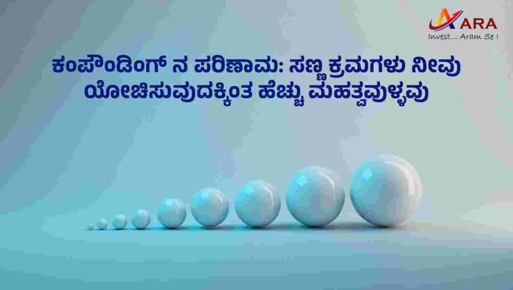 ಕಂಪೌಂಡಿಂಗ್ ನ ಪರಿಣಾಮ ಸಣ್ಣ ಕ್ರಮಗಳು ನೀವು ಯೋಚಿಸುವುದಕ್ಕಿಂತ ಹೆಚ್ಚು ಮಹತ್ವವುಳ್ಳವು 3 image 1