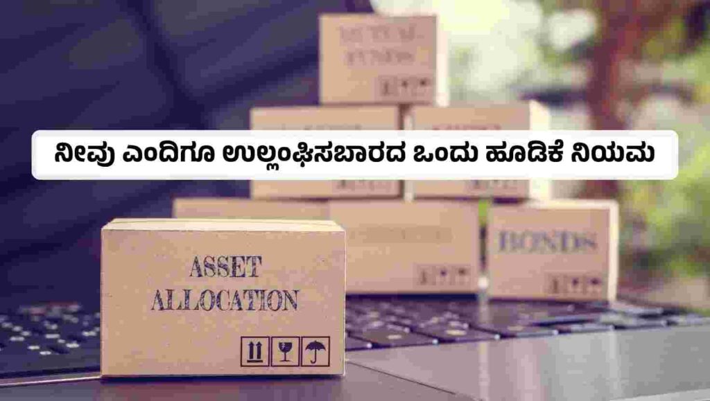 ನೀವು ಎಂದಿಗೂ ಉಲ್ಲಂಘಿಸಬಾರದ ಒಂದು ಹೂಡಿಕೆ ನಿಯಮ 4 image