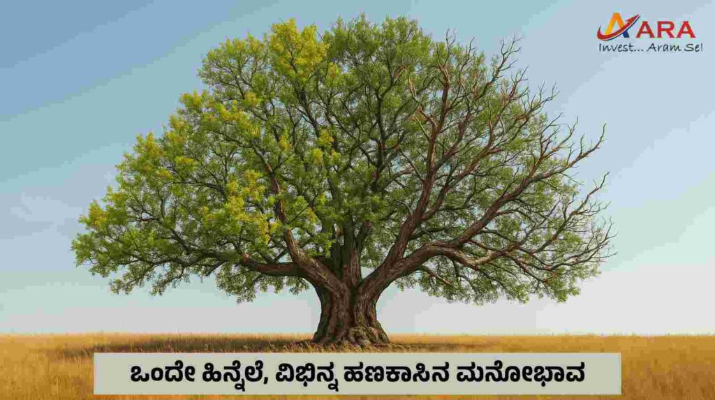 ಒಂದೇ ಹಿನ್ನೆಲೆ ವಿಭಿನ್ನ ಹಣಕಾಸಿನ ಮನೋಭಾವ 2 image 2