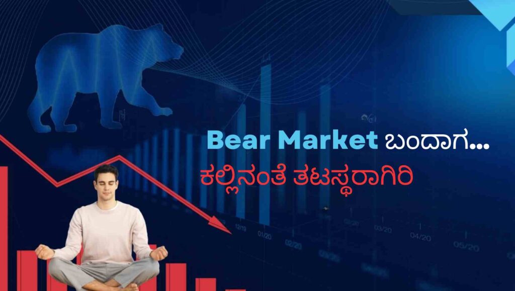 Bear Market ಬಂದಾಗ ಕಲ್ಲಿನಂತೆ ತಟಸ್ಥರಾಗಿರಿ 1 image10