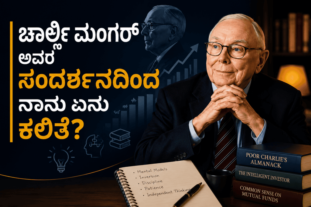 ಚಾರ್ಲಿ ಮಂಗರ್ ಅವರ ಸಂದರ್ಶನದಿಂದ ನಾನು ಏನು ಕಲಿತೆ? 3 Charlie Mungers wisdom in focus