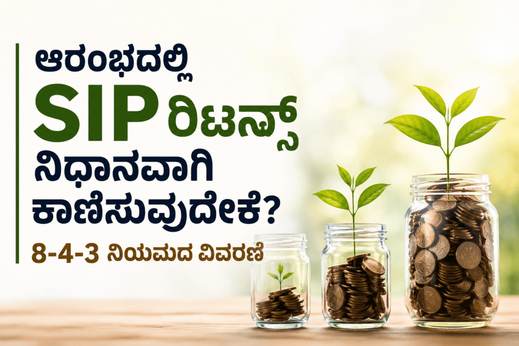 ಆರಂಭದಲ್ಲಿ SIP ರಿಟರ್ನ್ಸ್ ನಿಧಾನವಾಗಿ ಕಾಣಿಸುವುದೇಕೆ? 8-4-3 ನಿಯಮದ ವಿವರಣೆ 1 ChatGPT Image Jul 12 2026 11 29 48 AM