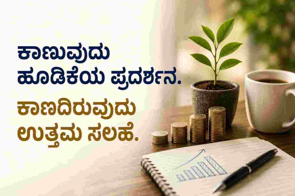 ಕಾಣುವುದು ಹೂಡಿಕೆಯ ಪ್ರದರ್ಶನ. ಕಾಣದಿರುವುದು ಉತ್ತಮ ಸಲಹೆ. 1 ChatGPT Image Jul 2 2026 04 38 35 PM
