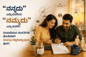 “ನನ್ನದು” ಎನ್ನುವುದರಿಂದ “ನಮ್ಮದು” ಎನ್ನುವವರೆಗೆ: ಸಂಪಾದಿಸುವ ದಂಪತಿಗಳು ಜೊತೆಯಾಗಿ ಸಂಪತ್ತು ಕಟ್ಟಿಕೊಳ್ಳುವುದು ಹೇಗೆ?