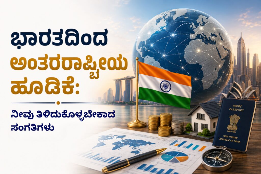 ಭಾರತದಿಂದ ಅಂತರರಾಷ್ಟ್ರೀಯ ಹೂಡಿಕೆ: ನೀವು ತಿಳಿದುಕೊಳ್ಳಬೇಕಾದ ಸಂಗತಿಗಳು