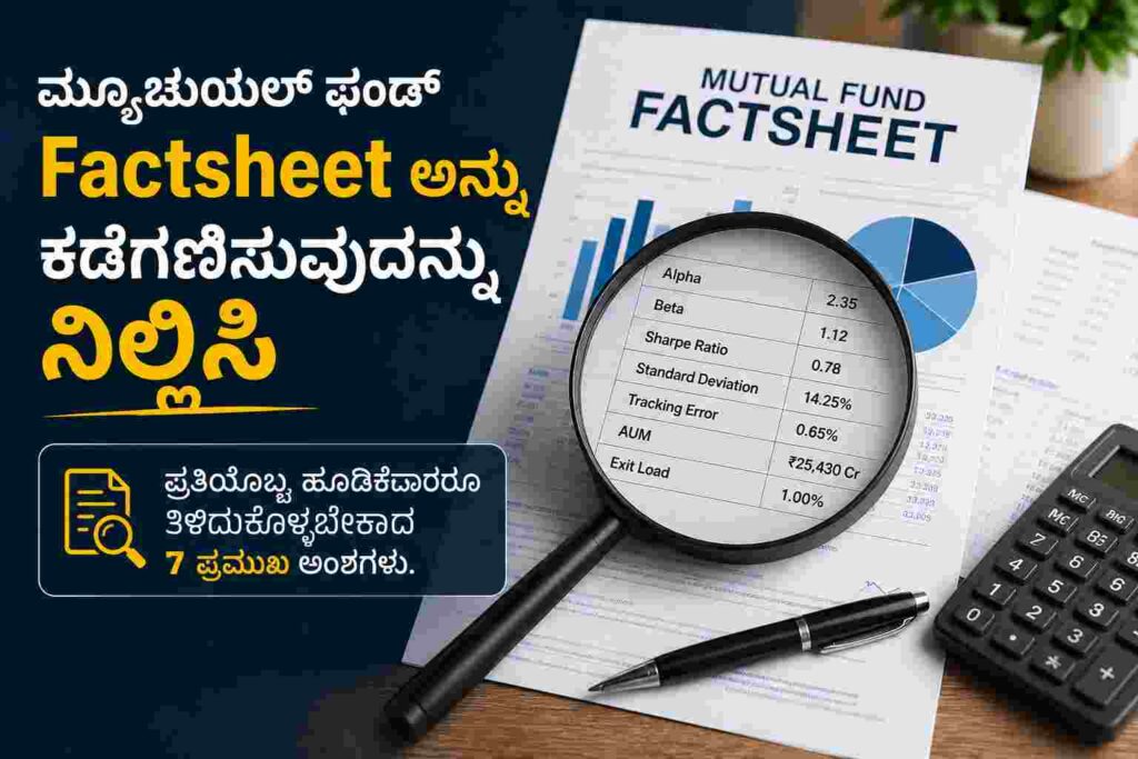 ಮ್ಯೂಚುಯಲ್ ಫಂಡ್ Factsheet ಅನ್ನು ಕಡೆಗಣಿಸುವುದನ್ನು ನಿಲ್ಲಿಸಿ 2 image 1
