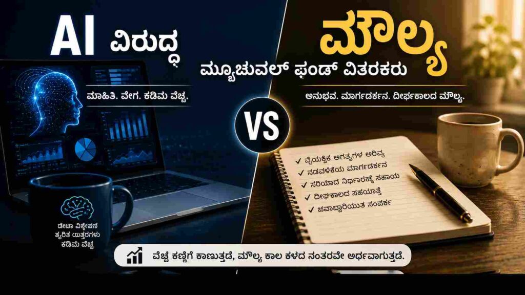 AI ವಿರುದ್ಧ ಮ್ಯೂಚುವಲ್ ಫಂಡ್ ವಿತರಕರು: ಹೂಡಿಕೆಯಲ್ಲಿ ವೆಚ್ಚಕ್ಕಿಂತ ಮೌಲ್ಯವೇ ಏಕೆ ಮುಖ್ಯ? 1 image