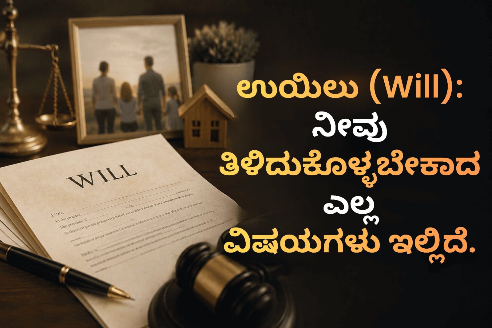 ಉಯಿಲು (Will): ನೀವು ತಿಳಿದುಕೊಳ್ಳಬೇಕಾದ ಎಲ್ಲ ವಿಷಯಗಳು ಇಲ್ಲಿದೆ.