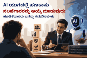 Personal Finance Solutions 15 AI ಯುಗದಲ್ಲಿ ಹಣಕಾಸು ಸಲಹೆಗಾರರನ್ನು ಆಯ್ಕೆ ಮಾಡುವುದು: ಹೂಡಿಕೆದಾರರು ಏನನ್ನು ಗಮನಿಸಬೇಕು