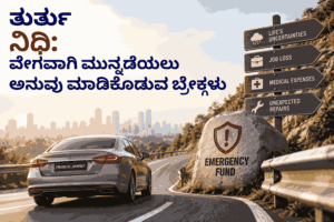 Personal Finance Solutions 13 ತುರ್ತು ನಿಧಿ: ವೇಗವಾಗಿ ಮುನ್ನಡೆಯಲು ಅನುವು ಮಾಡಿಕೊಡುವ ಬ್ರೇಕ್ಗಳು