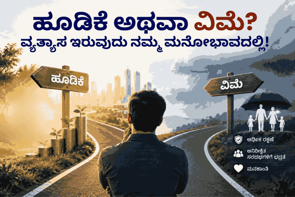 ಹೂಡಿಕೆ ಅಥವಾ ವಿಮೆ? ವ್ಯತ್ಯಾಸ ಇರುವುದು ನಮ್ಮ ಮನೋಭಾವದಲ್ಲಿ!