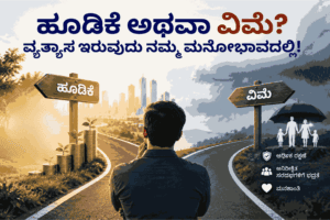 ಹೂಡಿಕೆ ಅಥವಾ ವಿಮೆ? ವ್ಯತ್ಯಾಸ ಇರುವುದು ನಮ್ಮ ಮನೋಭಾವದಲ್ಲಿ!